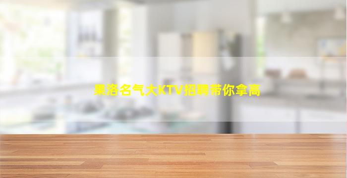 果洛名气大KTV招聘带你拿高